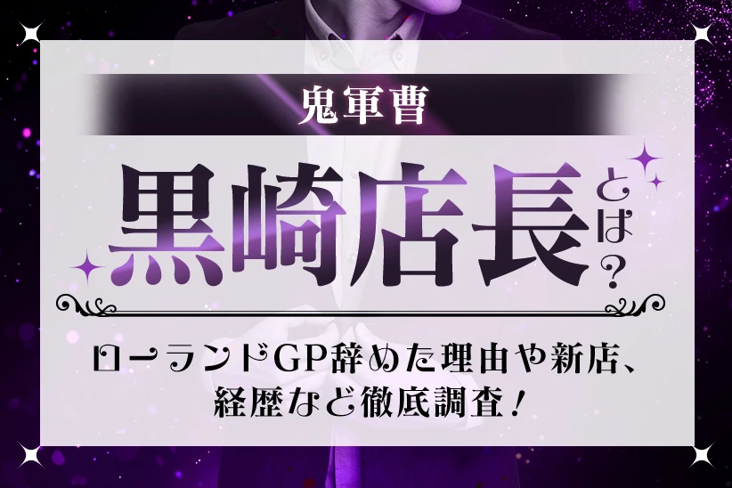 鬼軍曹・黒崎さんとは？ローランドGP辞めた理由や新店、経歴など徹底調査