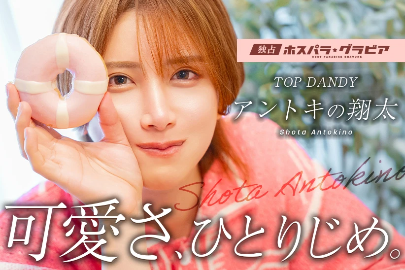 アントキの翔太 東京都 歌舞伎町  TOP DANDY | ホスパラ