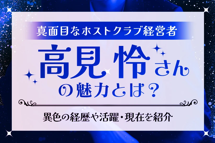 高見怜さんとは？年齢・経歴・大学はどこ？KG運営としての現在も紹介