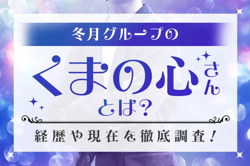 冬月グループのくまの心さんって何者？経歴や現在・魅力を徹底調査！