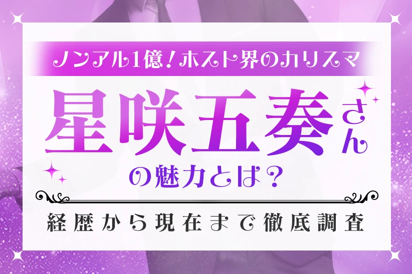ノンアル営業でも輝くホスト・星咲五奏さんの魅力とは？経歴から現在まで徹底調査