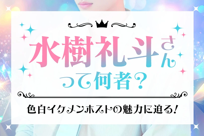 『水樹礼斗』って何者？色白イケメンホストの魅力に迫る！
