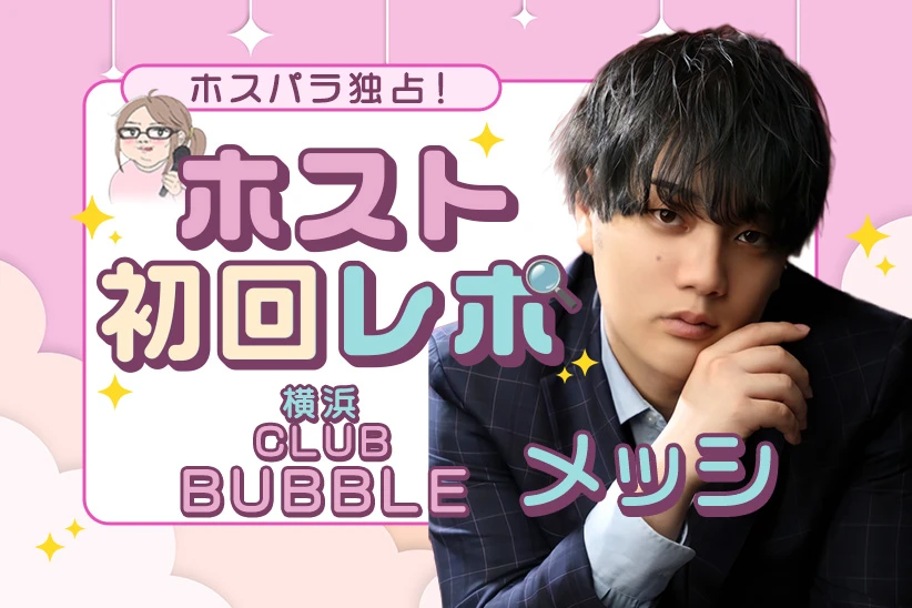 メッシ 横浜 ホスト CLUB BUBBLE | ホスパラ