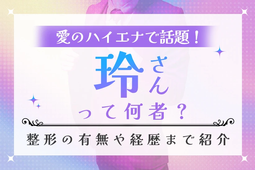 愛のハイエナで話題の『玲』って何者？整形の有無や経歴・魅力に迫る