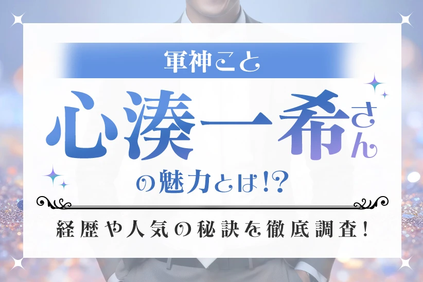 軍神こと心湊一希さんの魅力とは！？経歴や人気の秘訣を徹底調査！