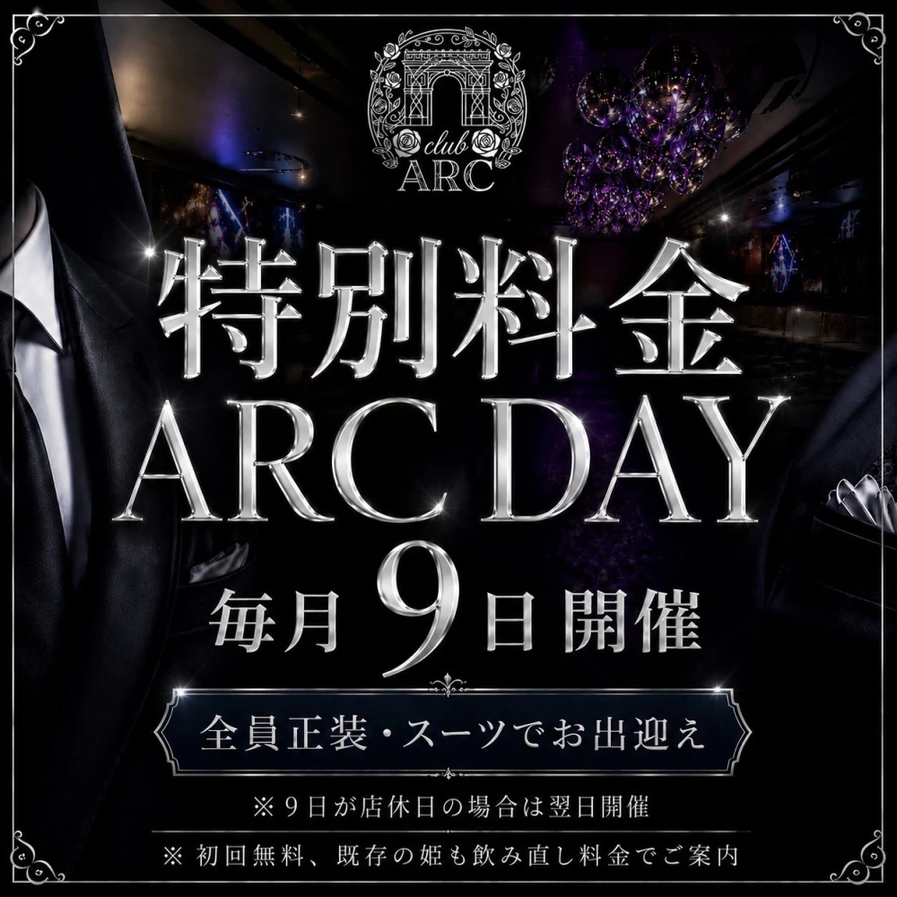 ARC デー！