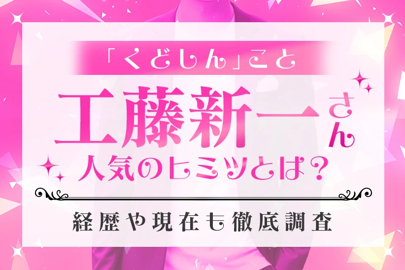 くどしんこと工藤新一さんの魅力とは？経歴や現在も徹底調査