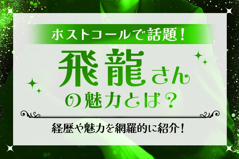 飛龍さんとは？ホストコール出演で話題のALL WHITE TERRACE代表の経歴や魅力を紹介