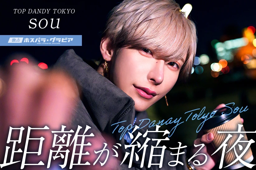 sou 東京都 歌舞伎町  TOP DANDY TOKYO | ホスパラ