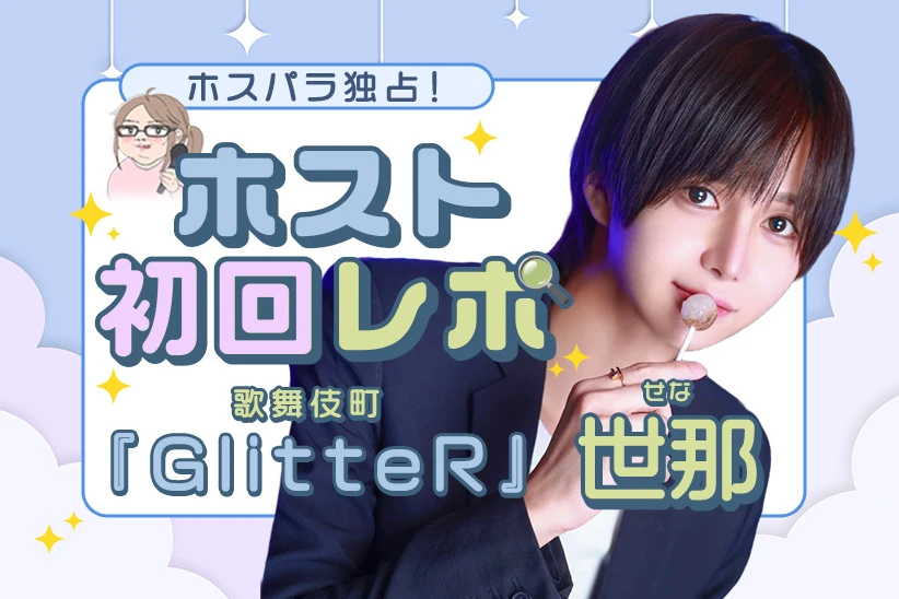 世那 せな ホスト 歌舞伎町 GlitteR | ホスパラ