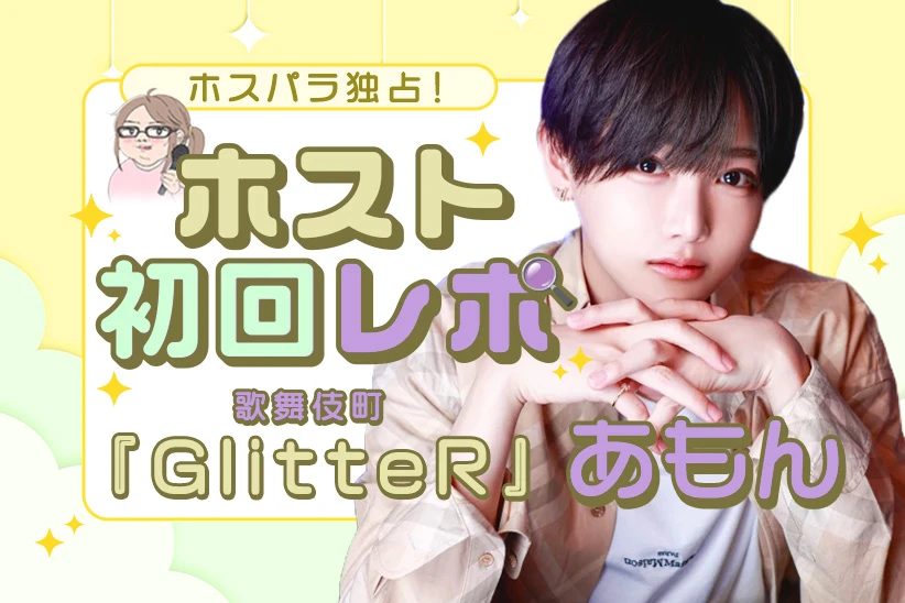 あもん ホスト 歌舞伎町 GlitteR | ホスパラ