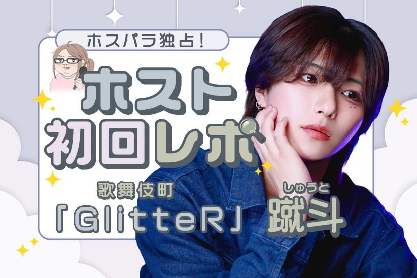 しゅうと 蹴斗 ホスト 歌舞伎町 GlitteR | ホスパラ