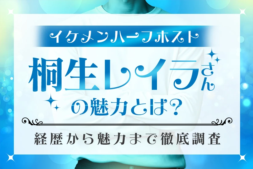 イケメンハーフホスト・桐生レイラさんの現在とは？経歴から魅力まで徹底調査