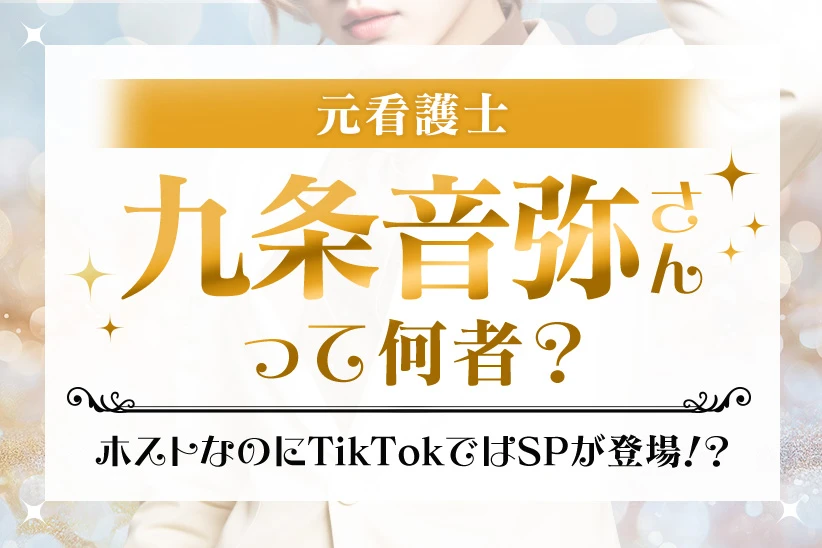 元看護士『九条音弥』って何者？ホストなのにTikTokではSPが登場！？