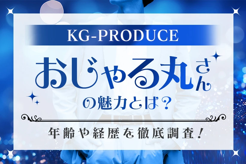 KG-PRODUCEで活躍中のホスト・おじゃる丸さんの魅力とは？年齢や経歴を徹底調査！