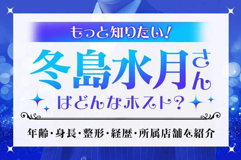 冬島水月（VALHALLA）はどんなホスト？経歴・整形・現在を総まとめ
