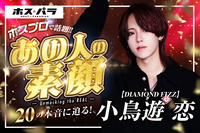 【第6回ホスブロ】DIAMOND FIZZ 小鳥遊恋の素顔