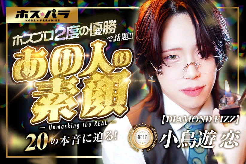【第15回ホスブロ】DIAMOND FIZZ 小鳥遊恋の“素顔”がわかる20の質問