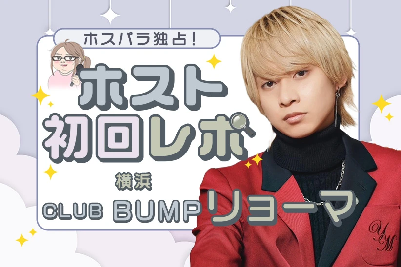 リョーマ 横浜 ホスト CLUB BUMP groupBJ | ホスパラ
