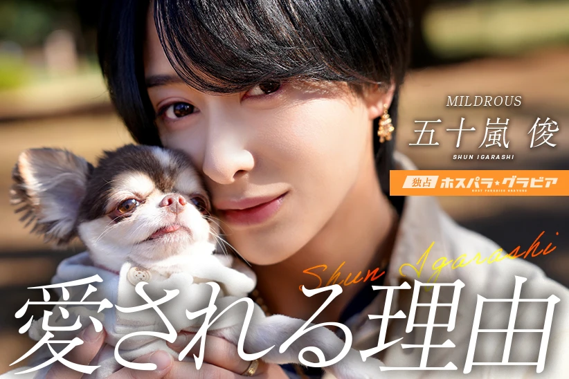 五十嵐 俊 東京都 歌舞伎町  MILDROUS | ホスパラ