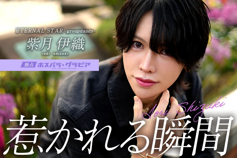 紫月伊織 神奈川県 横浜  ETERNAL STAR -groupdandy- | ホスパラ