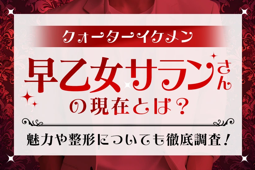 クォーターホスト・早乙女サランさんの現在とは？整形やこれまでの歩みを紹介します