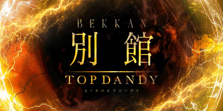 TOP DANDY別館