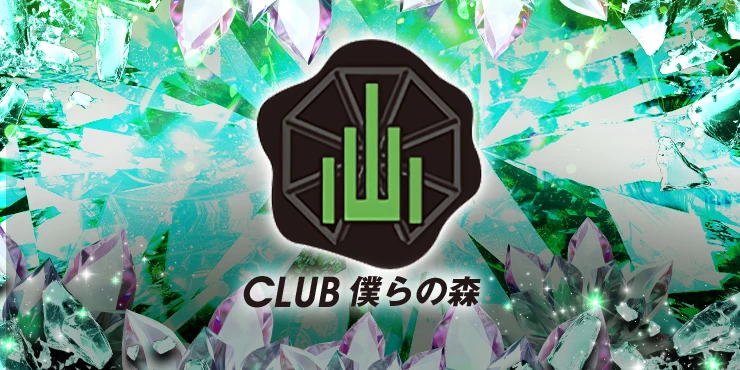 club 僕らの森