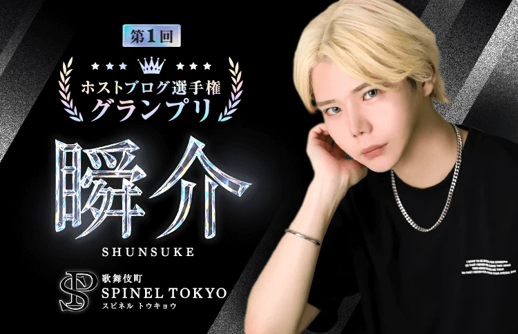 歌舞伎町ホストクラブ SPINEL TOKYO（スピネル トウキョウ）「瞬介（しゅんすけ）」